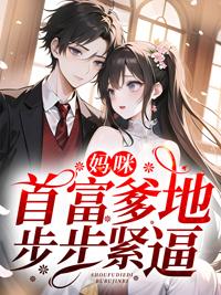 亿万前妻高攀不起