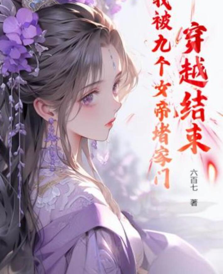 当妖艳贱货穿成当家主母