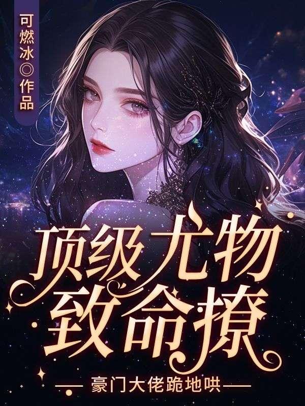 冷面军少求上门，媳妇太猛一胎三宝