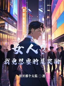 被卖去暗娼馆惨死后，我重生了