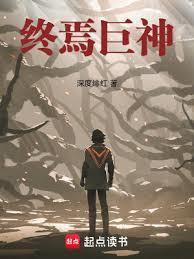 终焉巨神