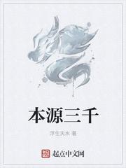 本源三千