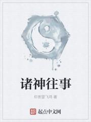 诸神往事