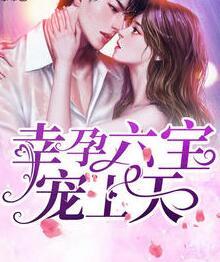 腹黑医生撩乖乖女乔以宁