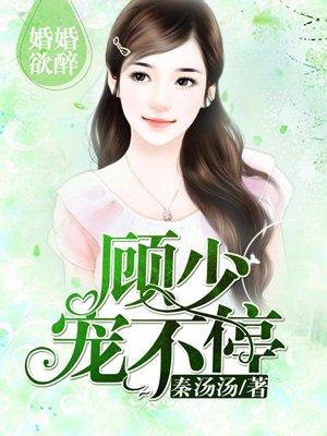 顾溪和苏谨庭的故事免费阅读